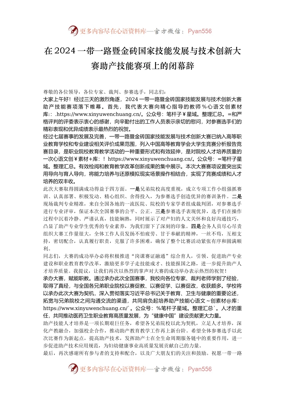 在2024一带一路暨金砖国家技能发展与技术创新大赛助产技能赛项上的闭幕辞.docx_第1页