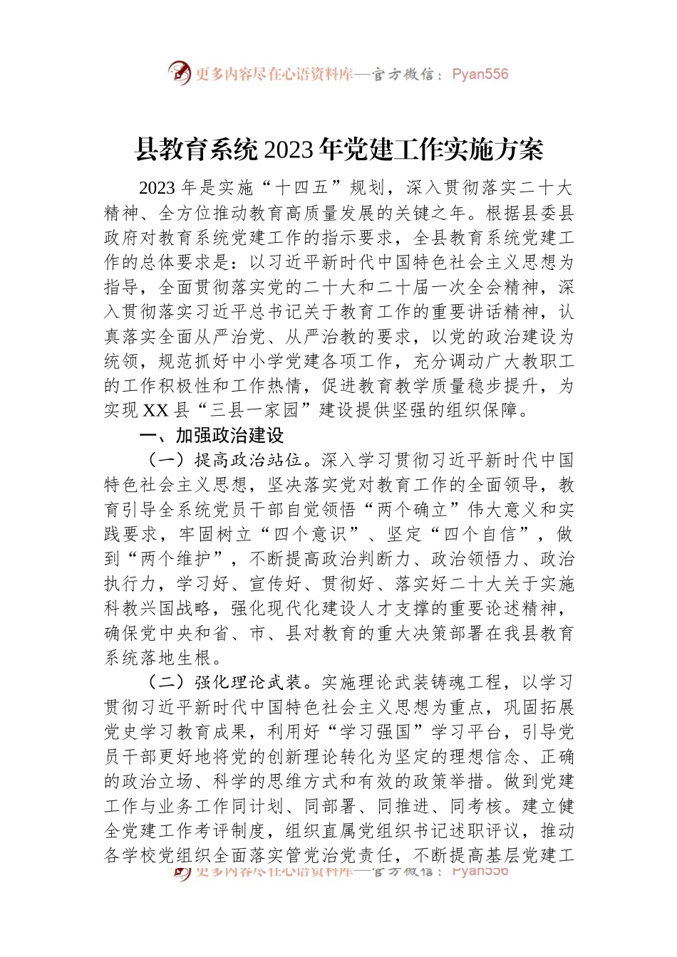 县教育系统2023年党建工作实施方案.docx_第1页