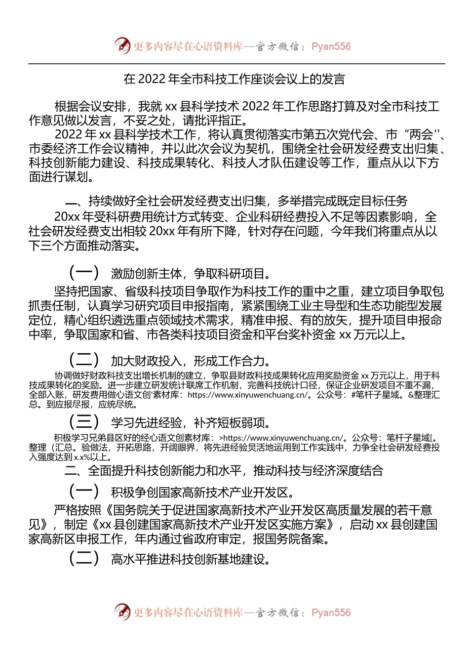 在2022年全市科技工作座谈会议上的发言.docx_第1页