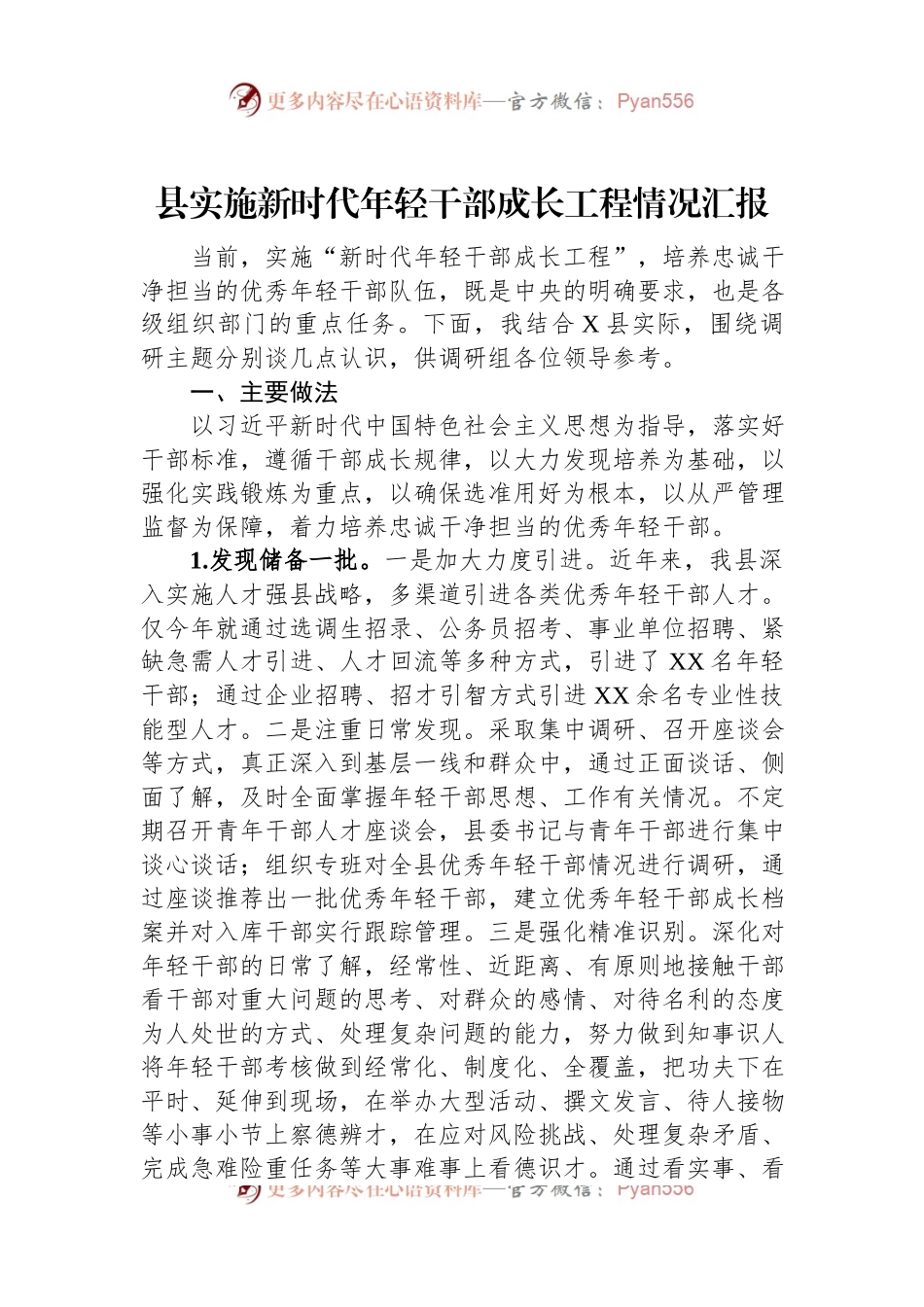 县实施新时代年轻干部成长工程情况汇报.docx_第1页