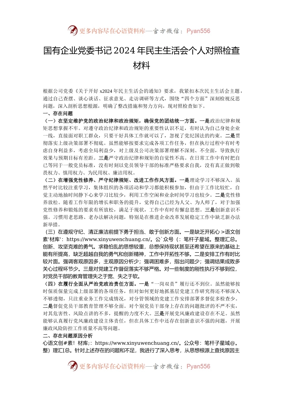 国有企业党委书记2024年民主生活会个人对照检查材料.docx_第1页