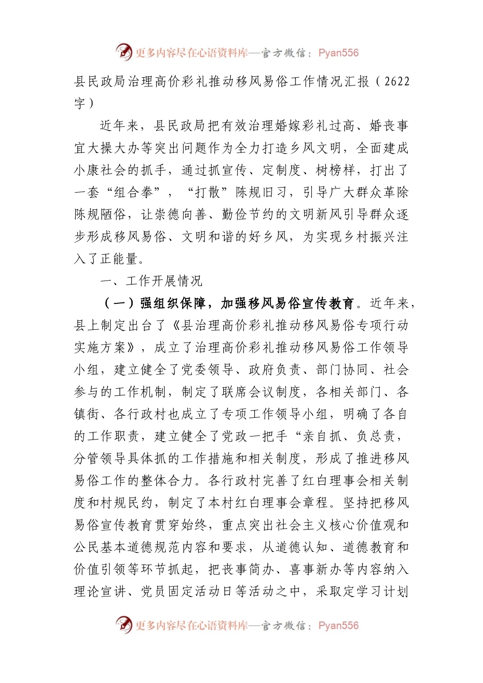 县民政局治理高价彩礼推动移风易俗工作情况汇报.docx_第1页
