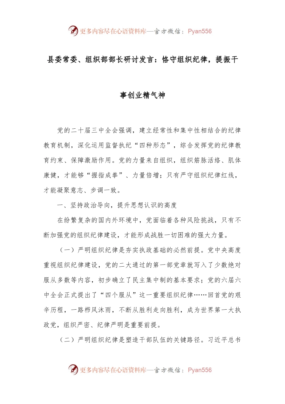 县委常委、组织部部长研讨发言：恪守组织纪律，提振干事创业精气神.docx_第1页