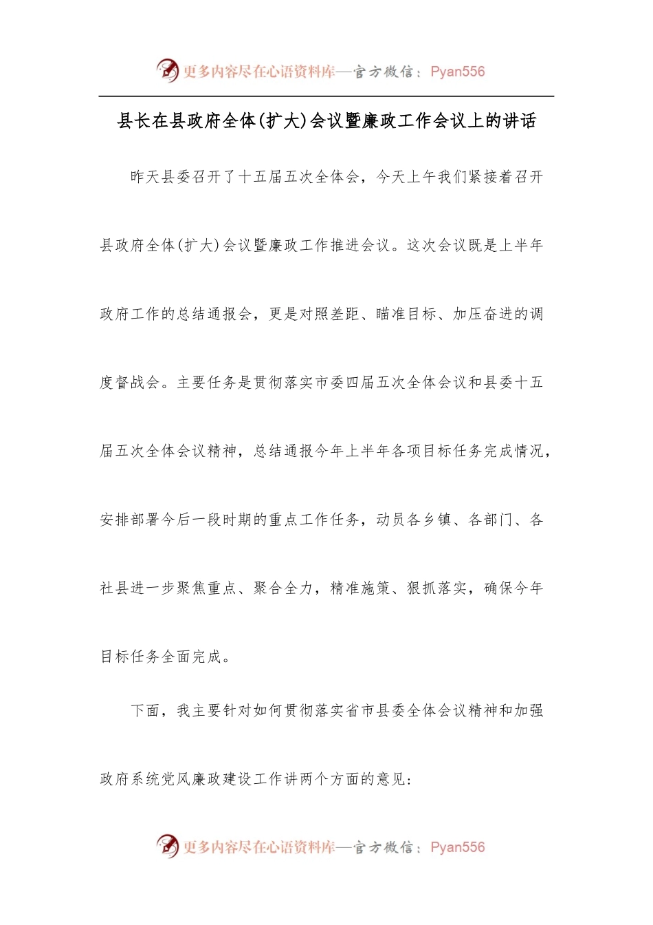 县长在县政府全体[扩大]会议暨廉政工作会议上的讲话.docx_第1页