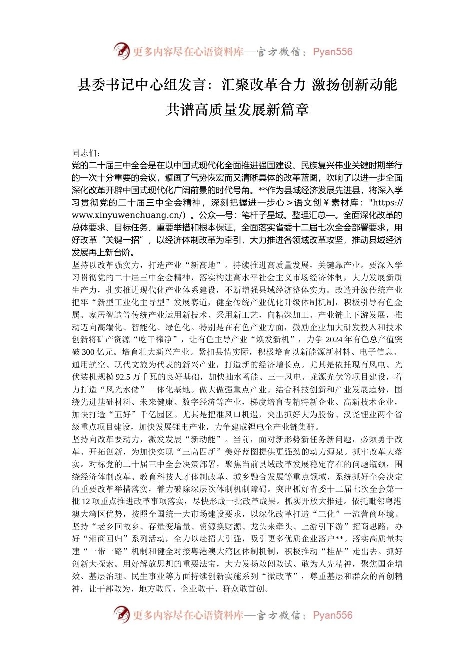 县委书记中心组发言：汇聚改革合力 激扬创新动能 共谱高质量发展新篇章.docx_第1页