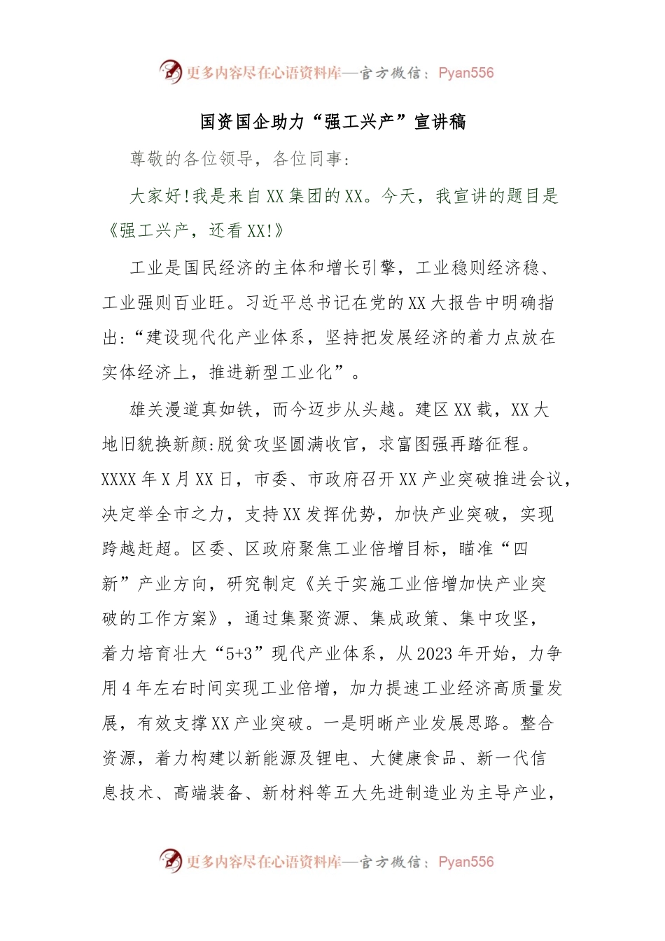 国资国企助力“强工兴产”宣讲稿.docx_第1页