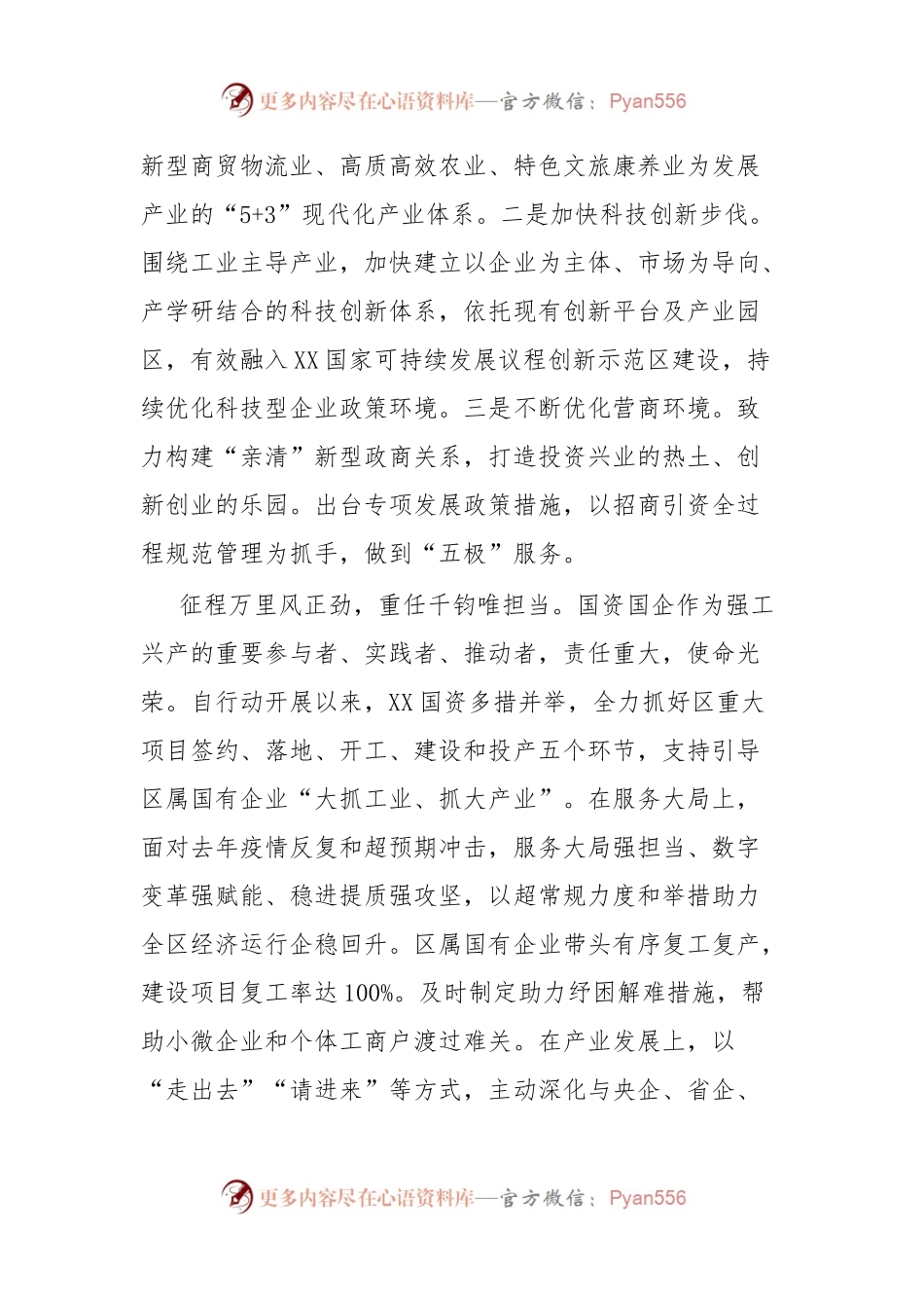 国资国企助力“强工兴产”宣讲稿.docx_第2页