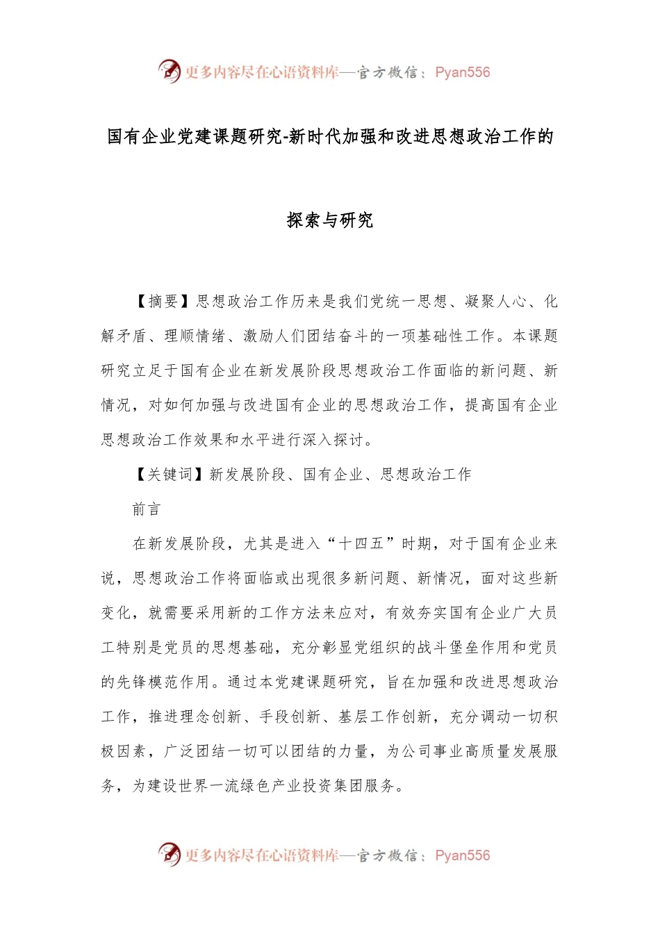 国有企业党建课题研究-新时代加强和改进思想政治工作的探索与研究.docx_第1页