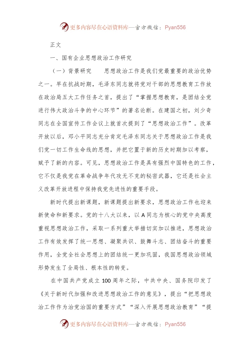 国有企业党建课题研究-新时代加强和改进思想政治工作的探索与研究.docx_第2页