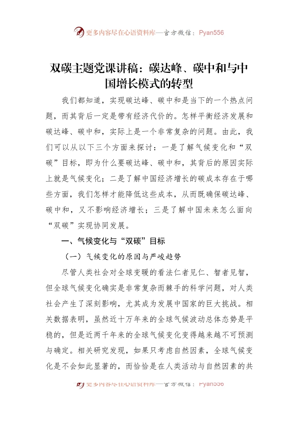 双碳主题党课讲稿：碳达峰、碳中和与中国增长模式的转型.docx_第1页