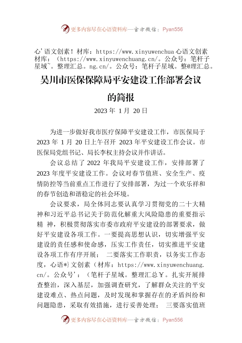吴川市医保保障局平安建设工作部署会议的简报.docx_第1页