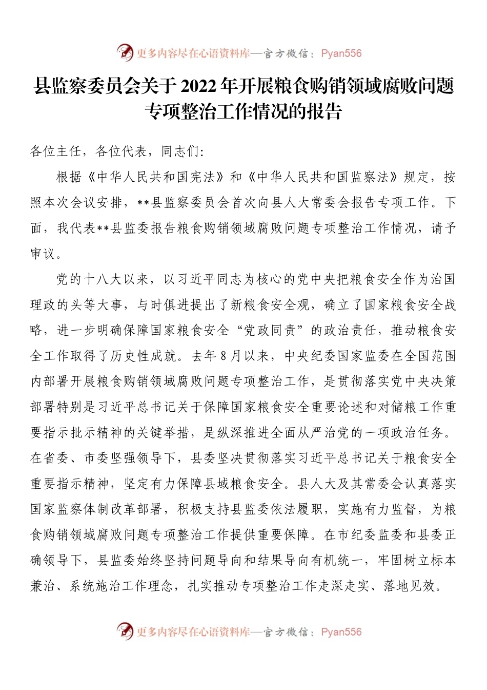 县监察委员会关于2022年开展粮食购销领域腐败问题专项整治工作情况的报告.docx_第1页