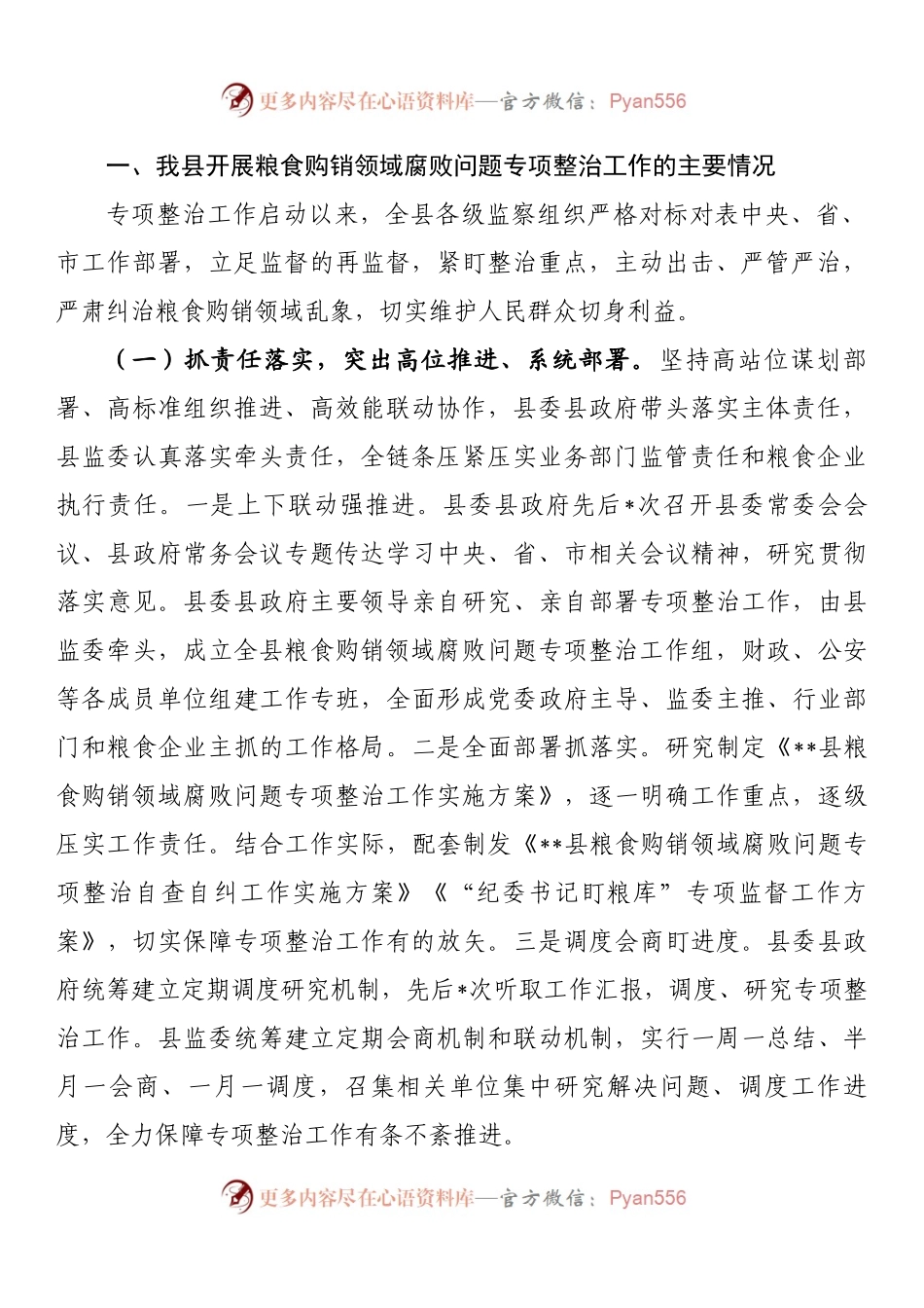 县监察委员会关于2022年开展粮食购销领域腐败问题专项整治工作情况的报告.docx_第2页