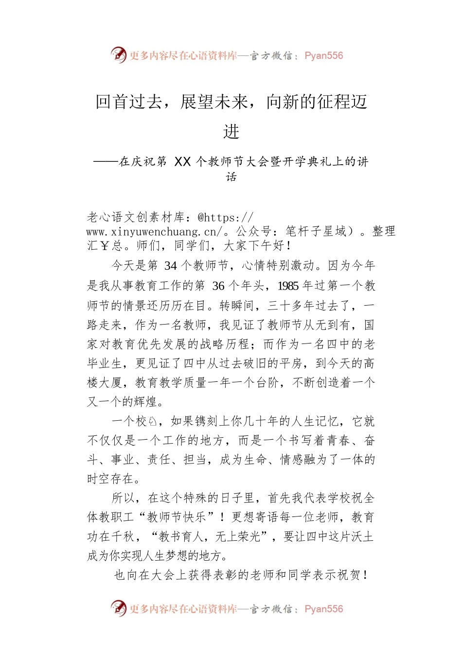 回首过去，展望未来，向新的征程迈进——在庆祝第XX个教师节大会暨开学典礼上的讲话.docx_第1页