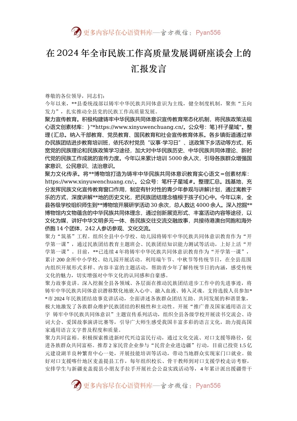 在2024年全市民族工作高质量发展调研座谈会上的汇报发言.docx_第1页