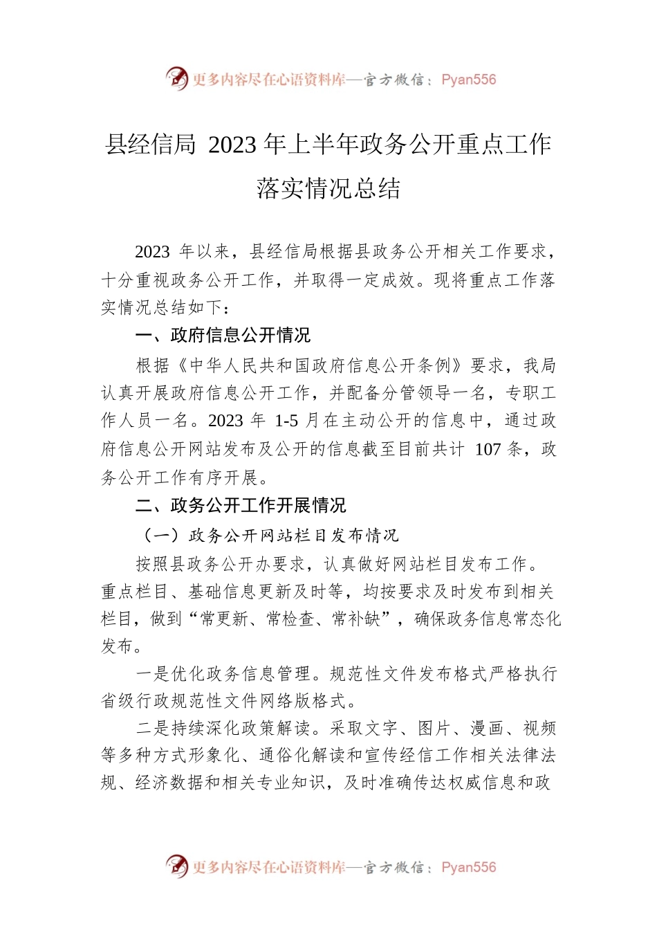 县经信局2023年上半年政务公开重点工作落实情况总结（20230602）.docx_第1页