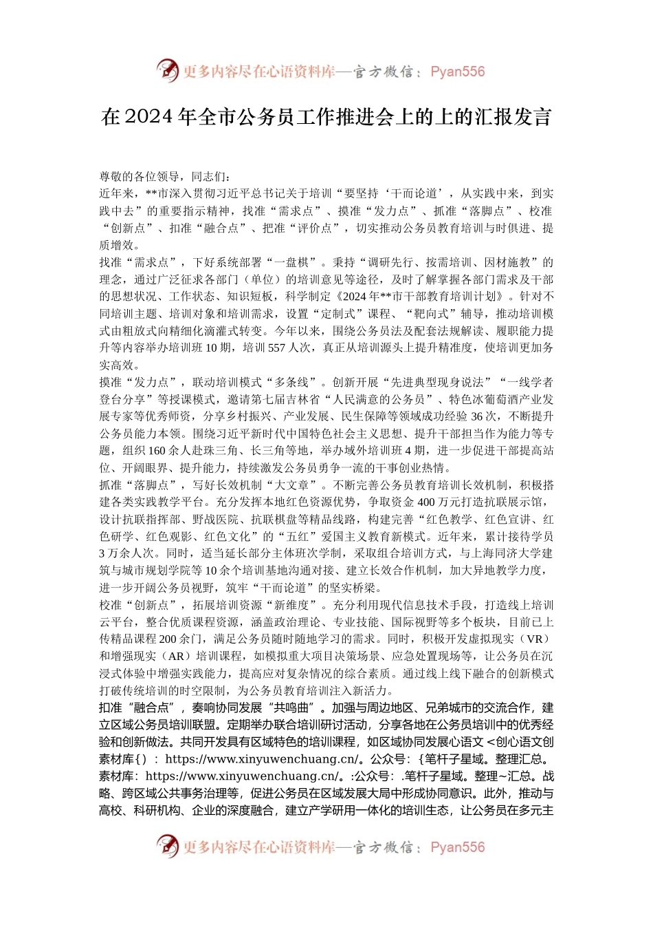 在2024年全市公务员工作推进会上的上的汇报发言.docx_第1页