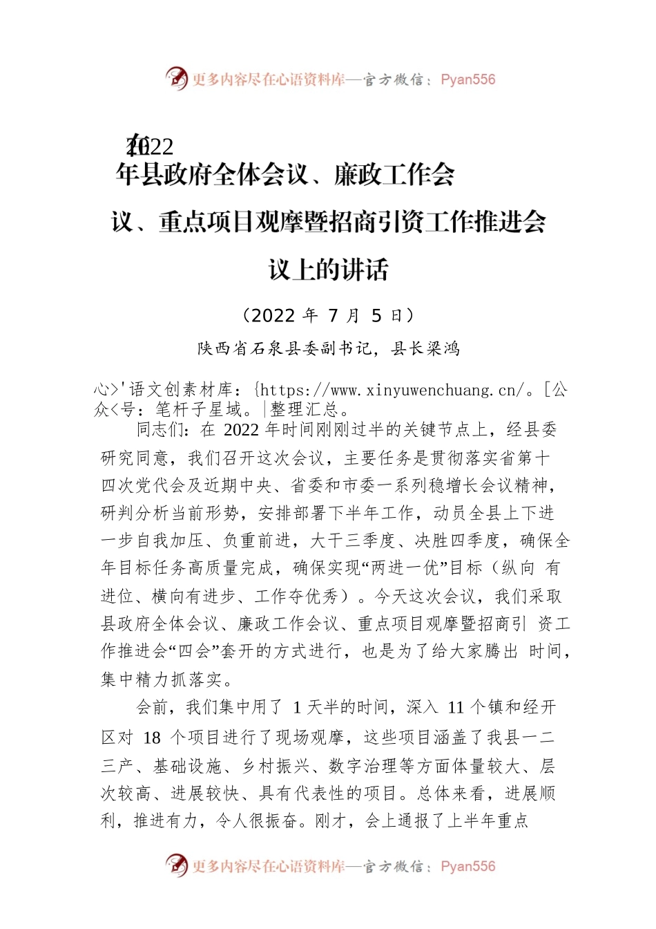 在2022年县政府全体会议、廉政工作会议、重点项目观摩暨招商引资工作推进会议上的讲话（20220705）.docx_第1页