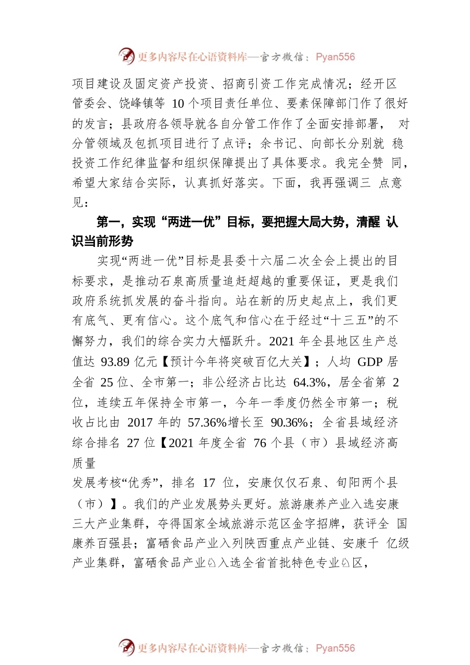 在2022年县政府全体会议、廉政工作会议、重点项目观摩暨招商引资工作推进会议上的讲话（20220705）.docx_第2页