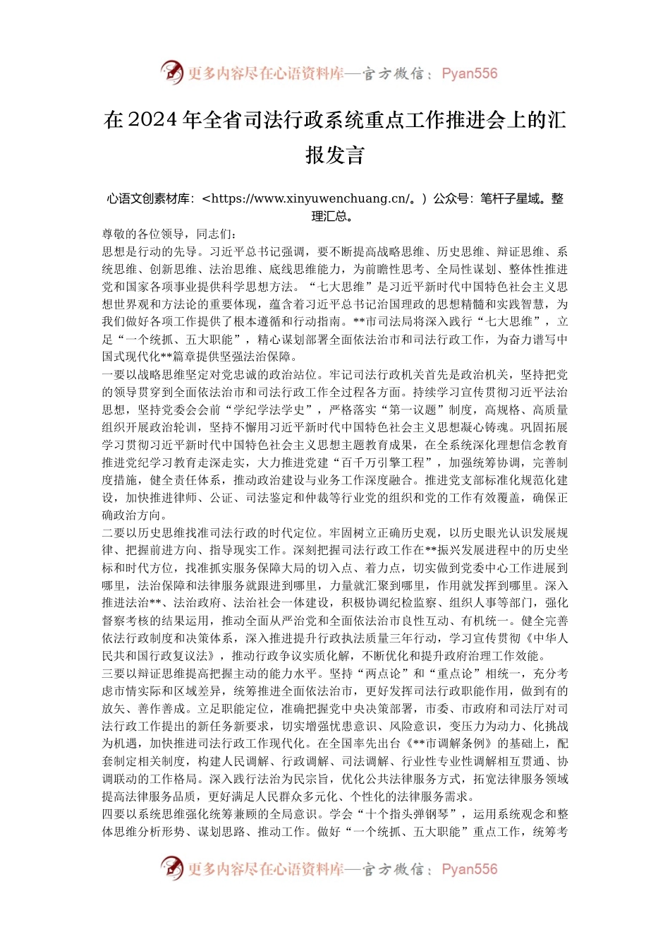 在2024年全省司法行政系统重点工作推进会上的汇报发言.docx_第1页