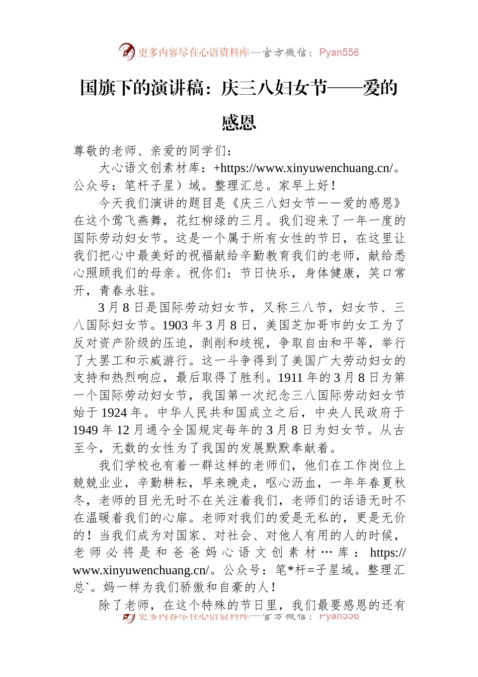 国旗下的演讲稿稿：庆三八妇女节——爱的感恩.docx_第1页