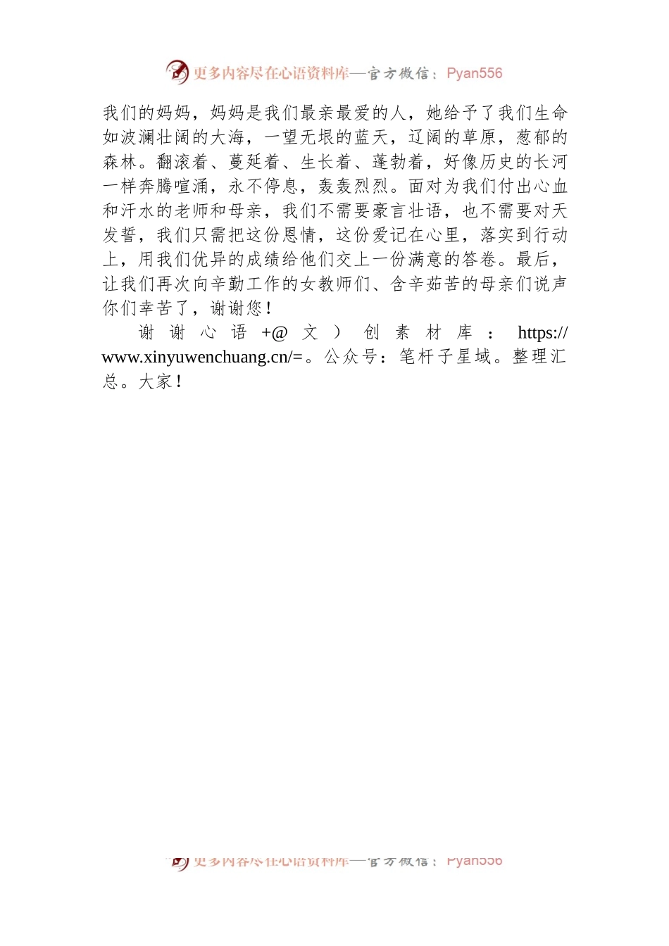 国旗下的演讲稿稿：庆三八妇女节——爱的感恩.docx_第2页