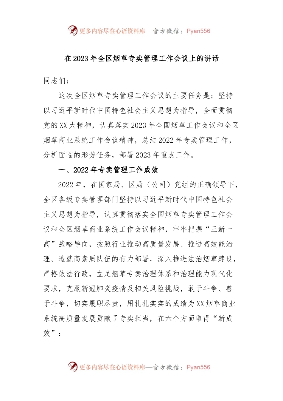 在2023年全区烟草专卖管理工作会议上的讲话.docx_第1页