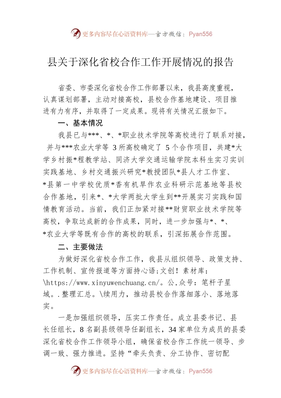 县关于深化省校合作工作开展情况的报告.docx_第1页