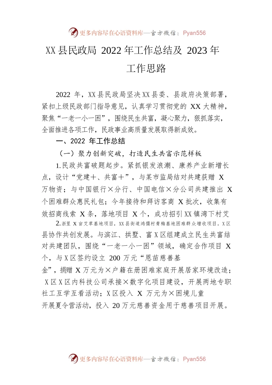 县民政局2022年工作总结及2023年工作思路.docx_第1页