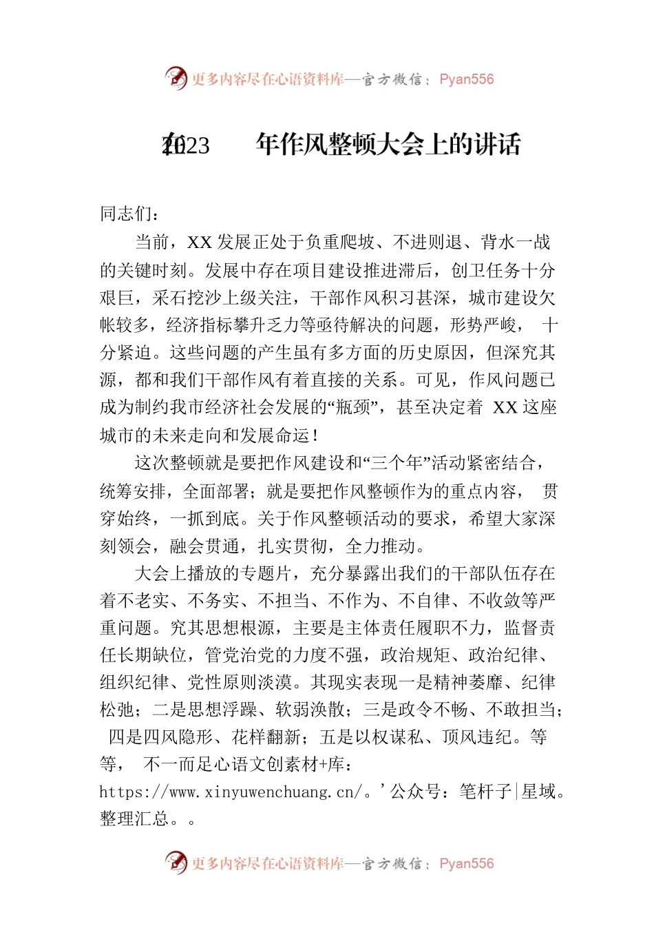 在2023年作风整顿大会上的讲话.docx_第1页