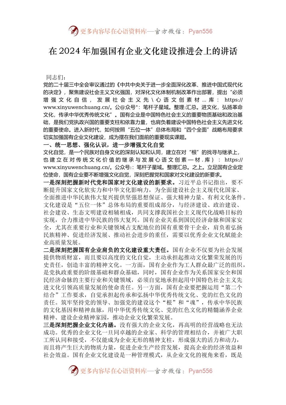 在2024年加强国有企业文化建设推进会上的讲话.docx_第1页