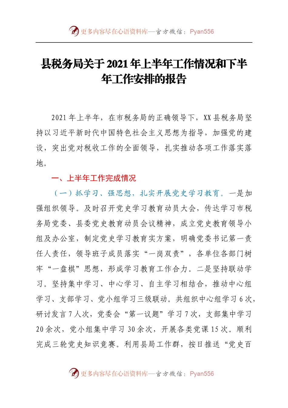 县税务局关于2021年上半年工作情况和下半年工作安排的报告.docx_第1页