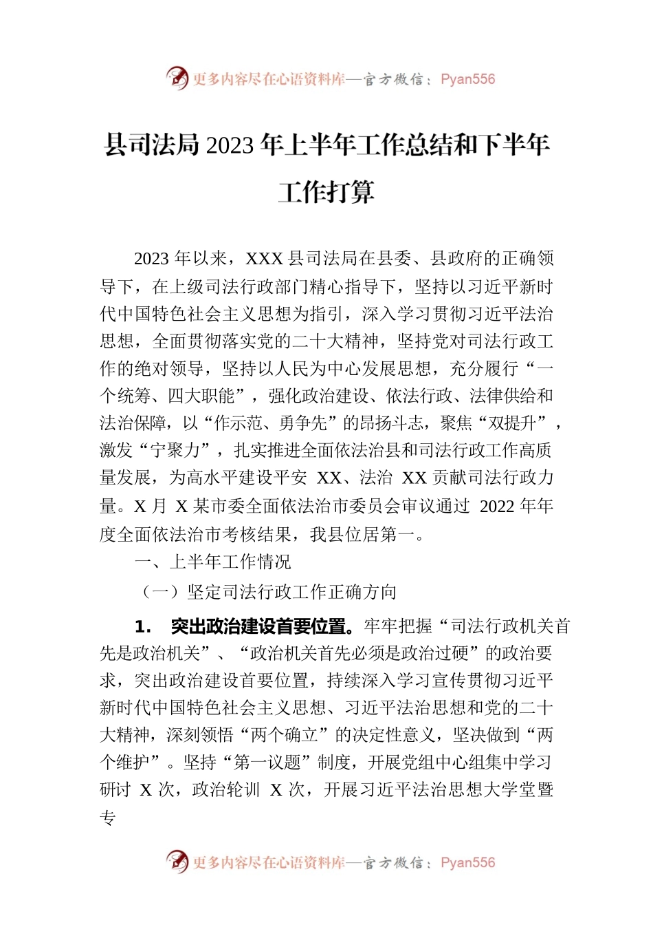 县司法局2023年上半年工作总结和下半年工作打算.docx_第1页