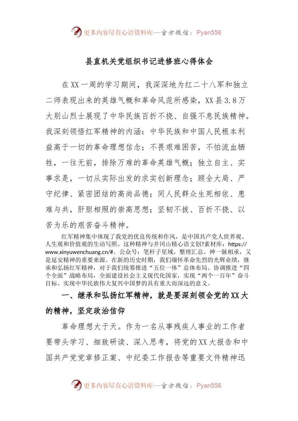 县直机关党组织书记进修班心得体会.docx_第1页