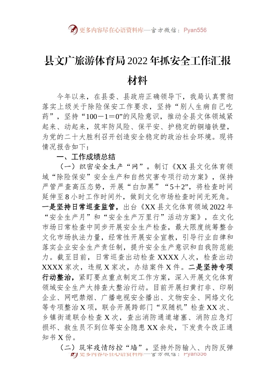 县文广旅游体育局2022年抓安全工作汇报材料.docx_第1页