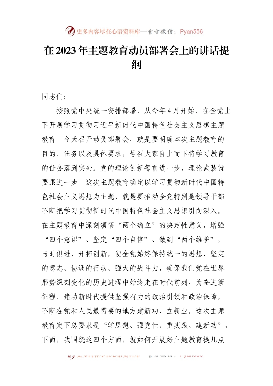 在2023年主题教育动员部署会上的讲话提纲.docx_第1页