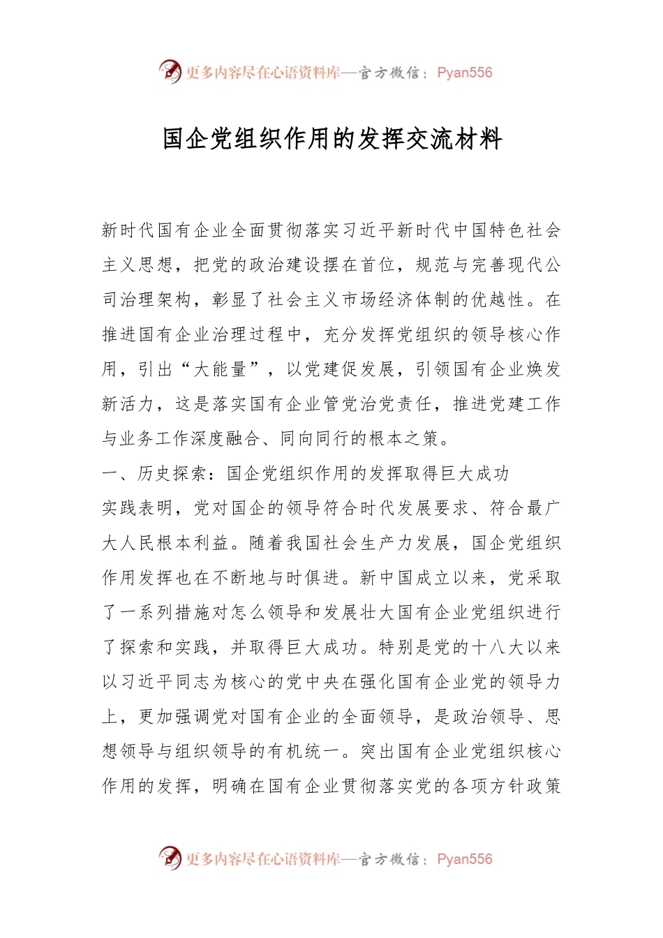 国企党组织作用的发挥交流材料.docx_第1页