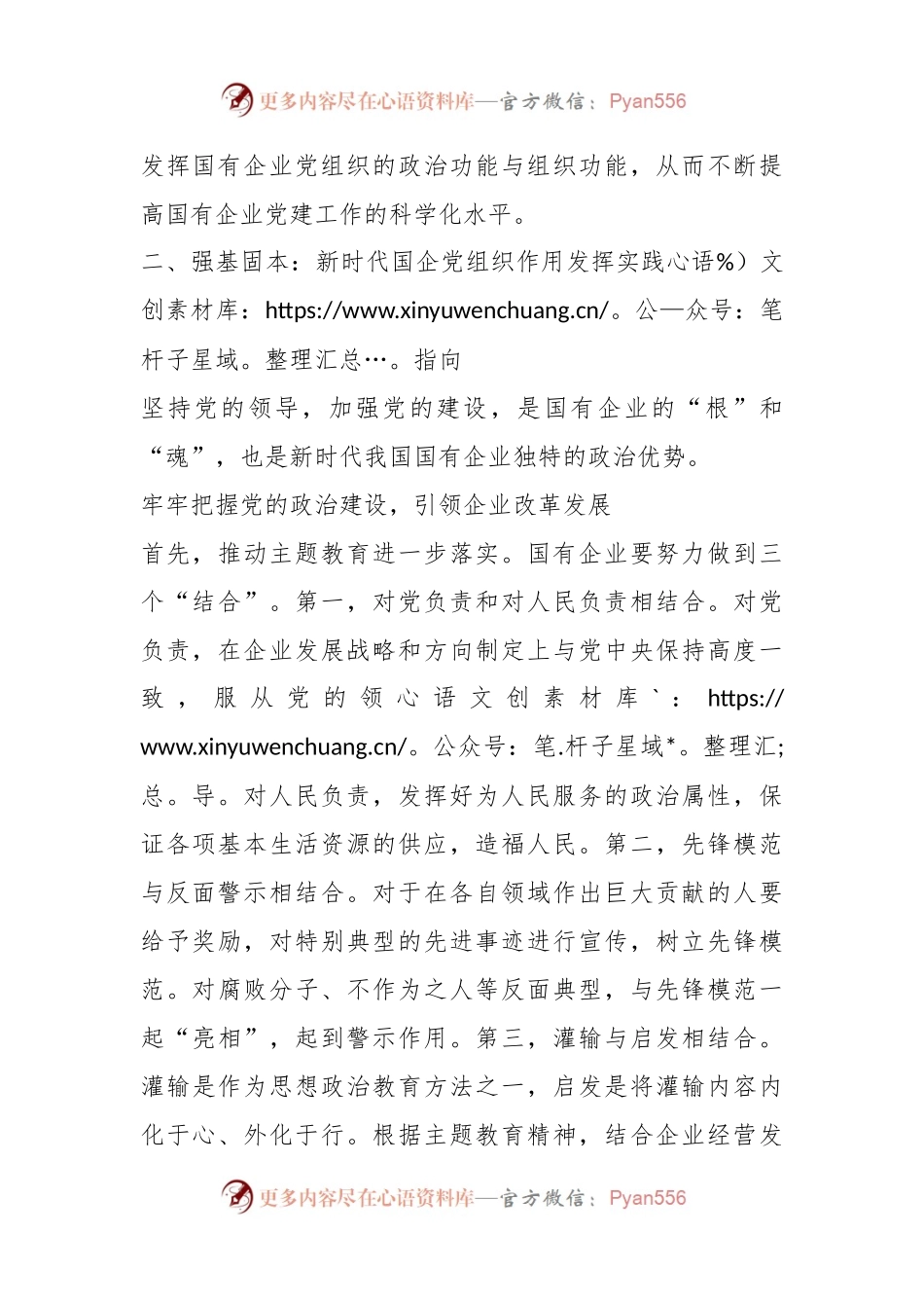 国企党组织作用的发挥交流材料.docx_第2页