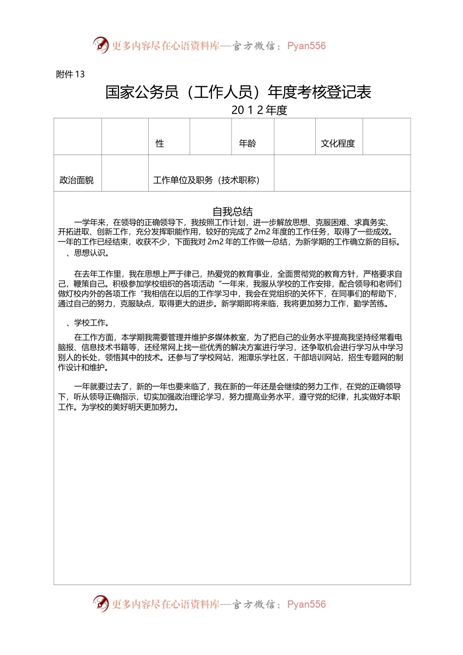 国家公务员（工作人员）-年度考核登记表（2）.docx_第1页