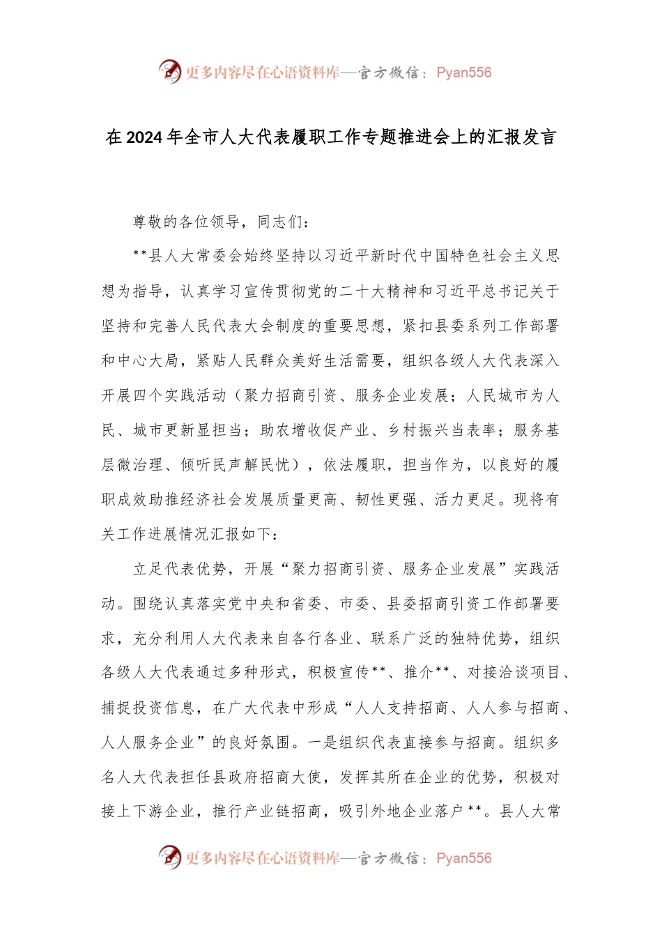 在2024年全市人大代表履职工作专题推进会上的汇报发言.docx_第1页