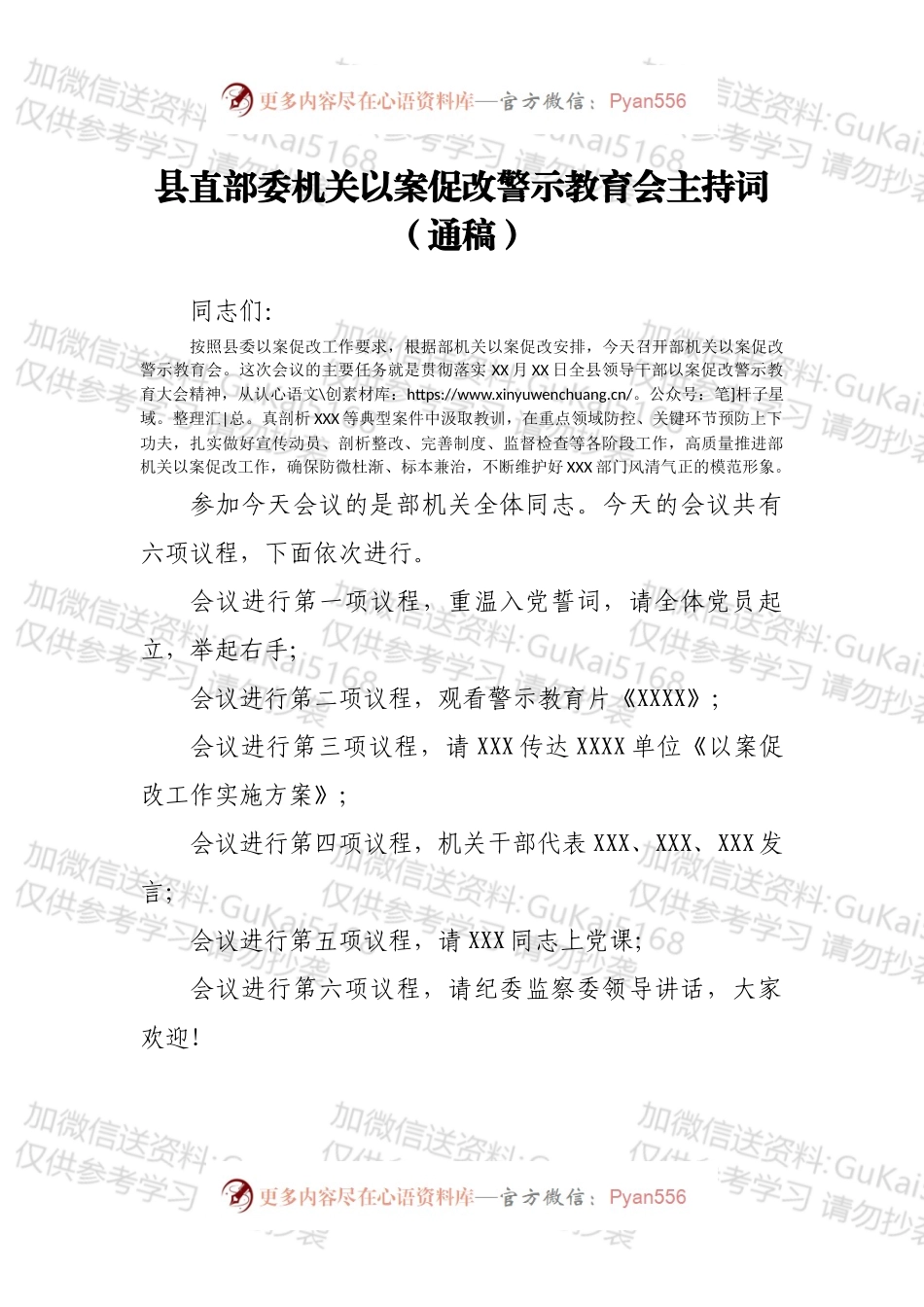 县直部委机关以案促改警示教育会主持词（通稿）.docx_第1页