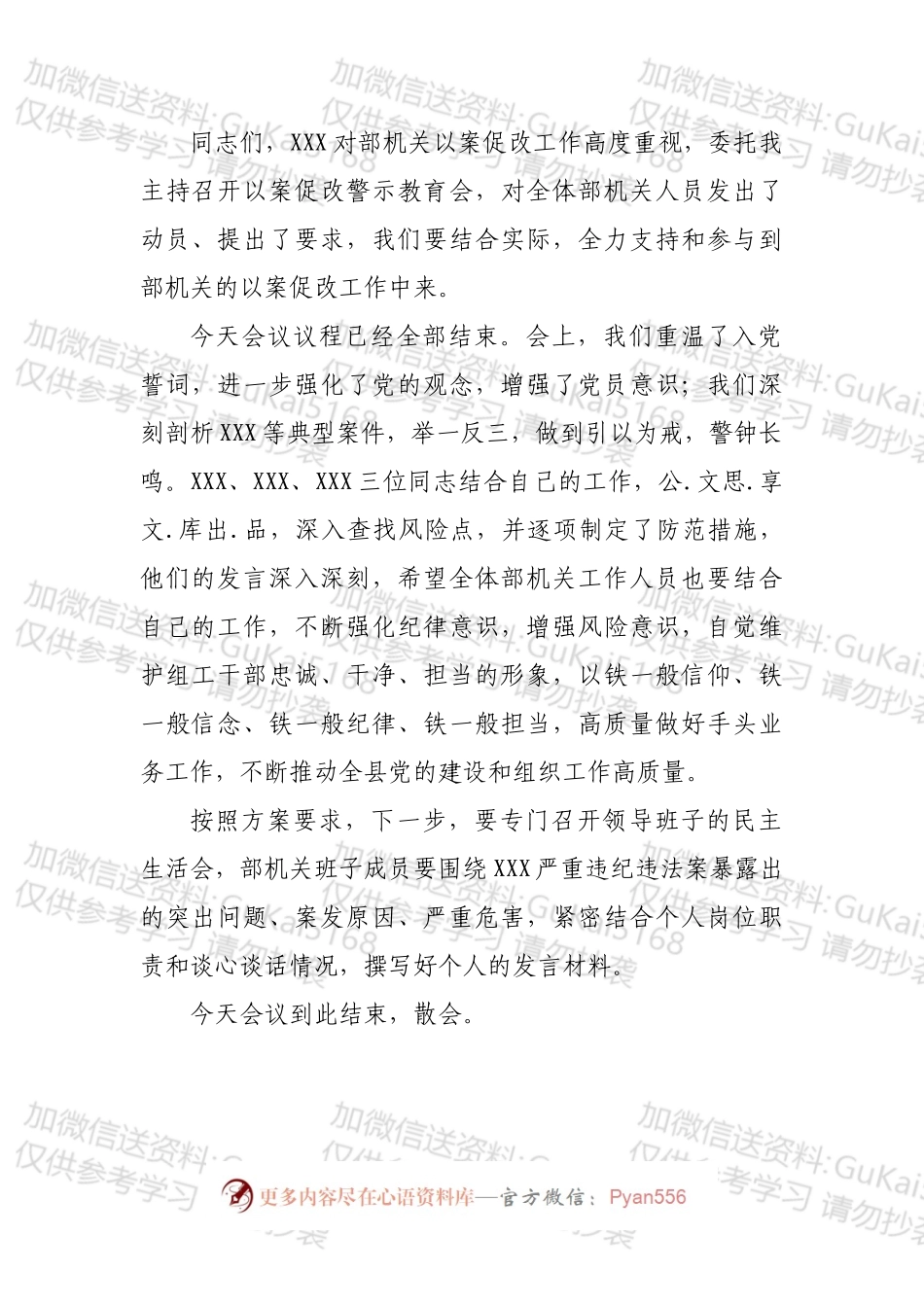 县直部委机关以案促改警示教育会主持词（通稿）.docx_第2页