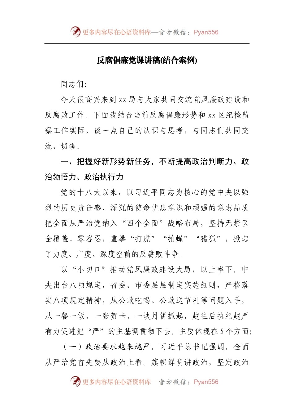 反腐倡廉党课[廉政党课].docx_第1页