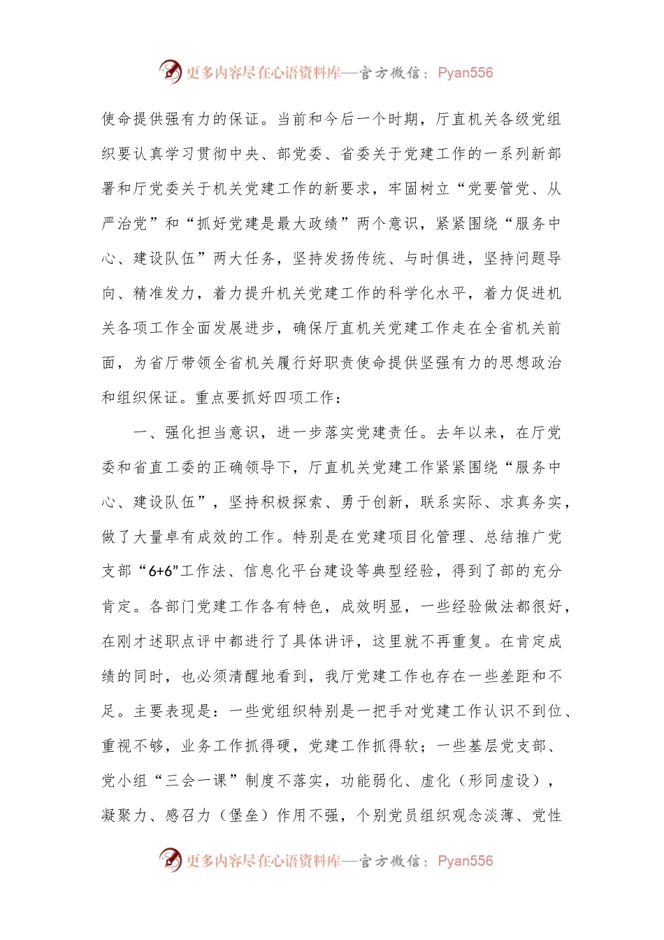 在2024年机关党建工作述职评议会上的讲话.docx_第2页