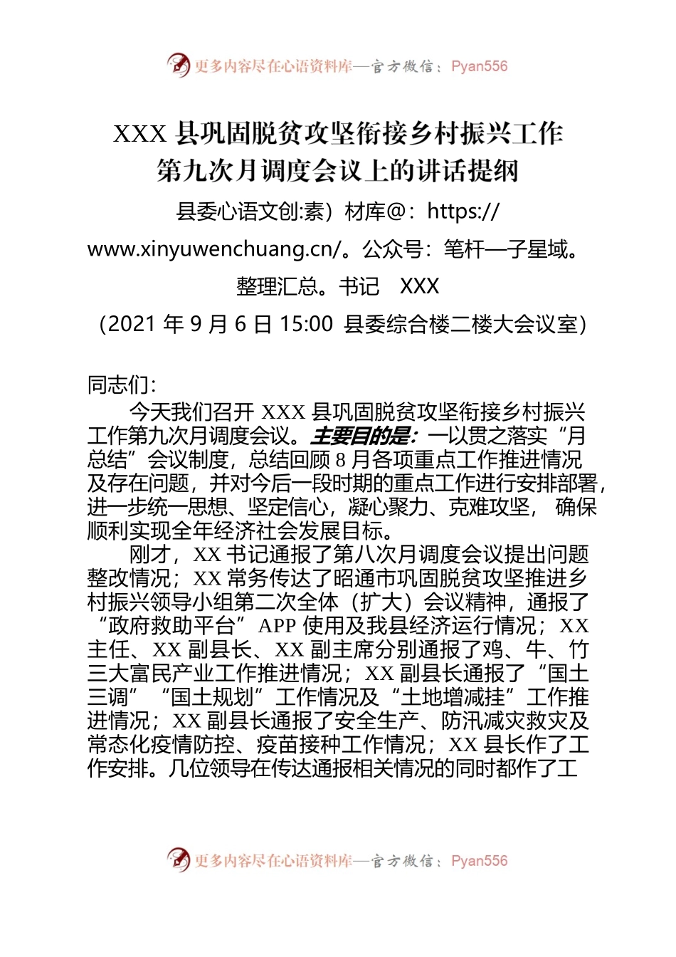 县巩固脱贫攻坚衔接乡村振兴工作第九次月调度会议讲话提纲.docx_第1页