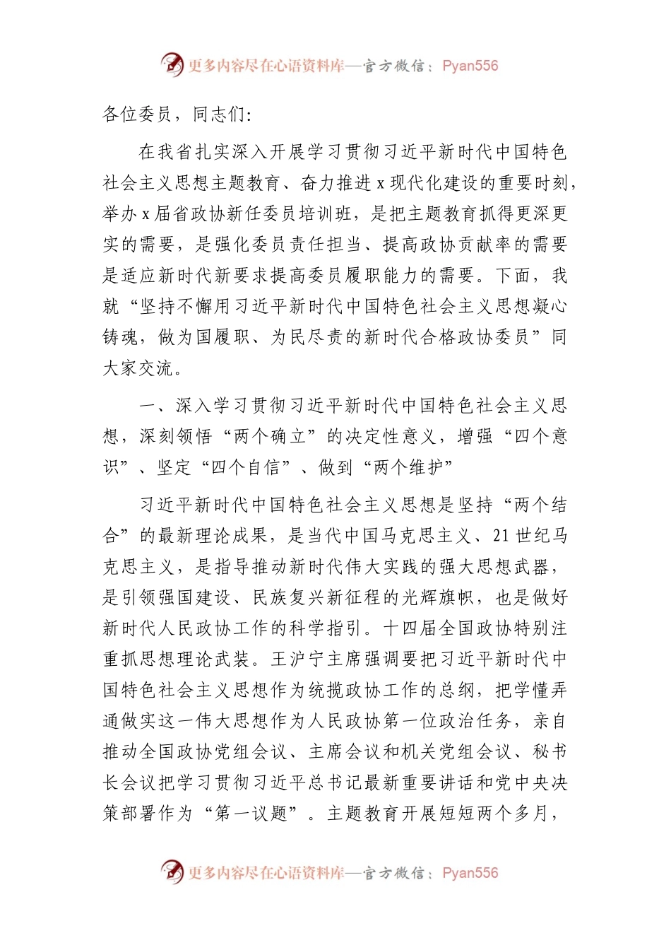 在2023年政协新任委员主题教育专题培训班开班式上的讲话8000字.docx_第1页