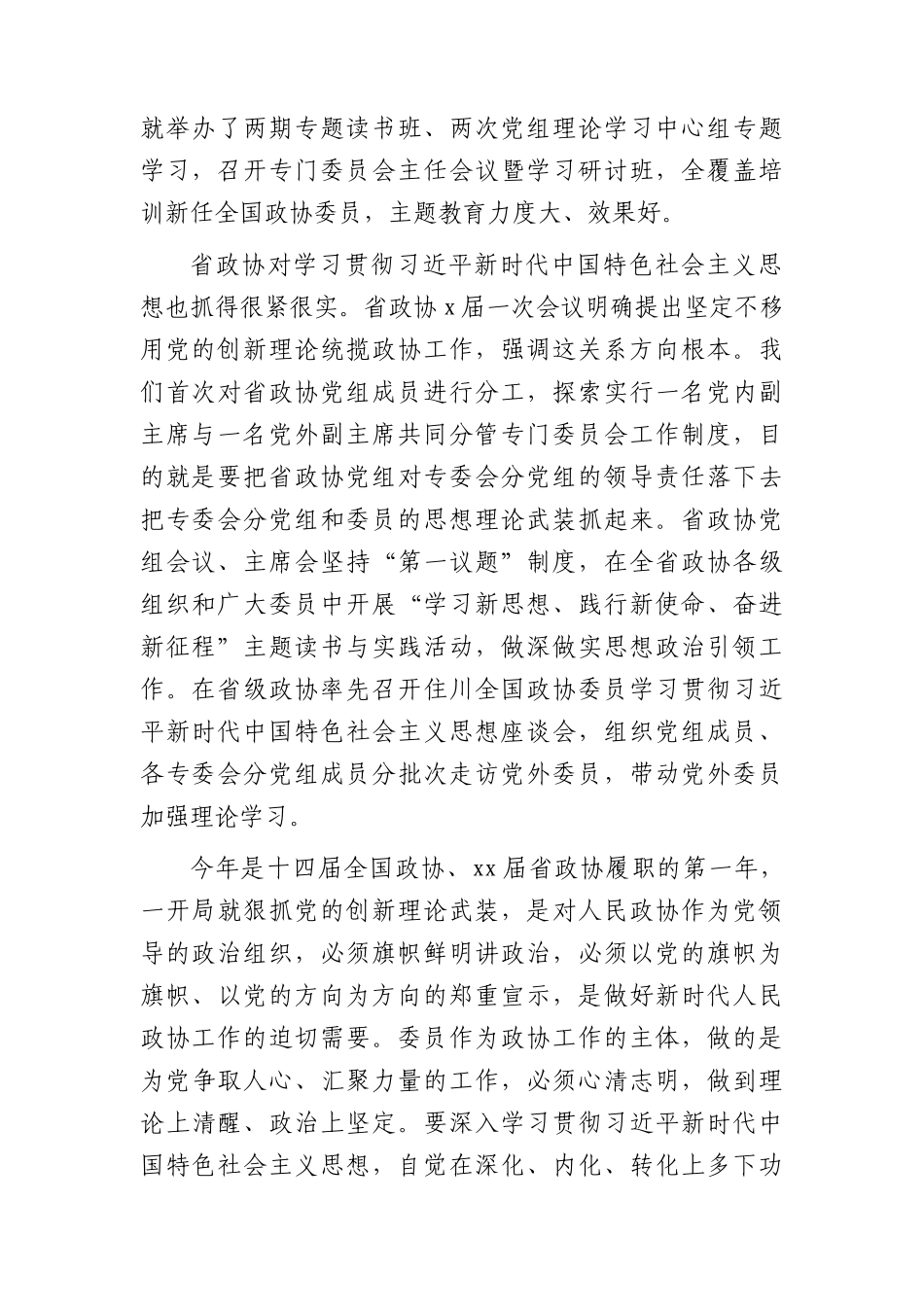 在2023年政协新任委员主题教育专题培训班开班式上的讲话8000字.docx_第2页