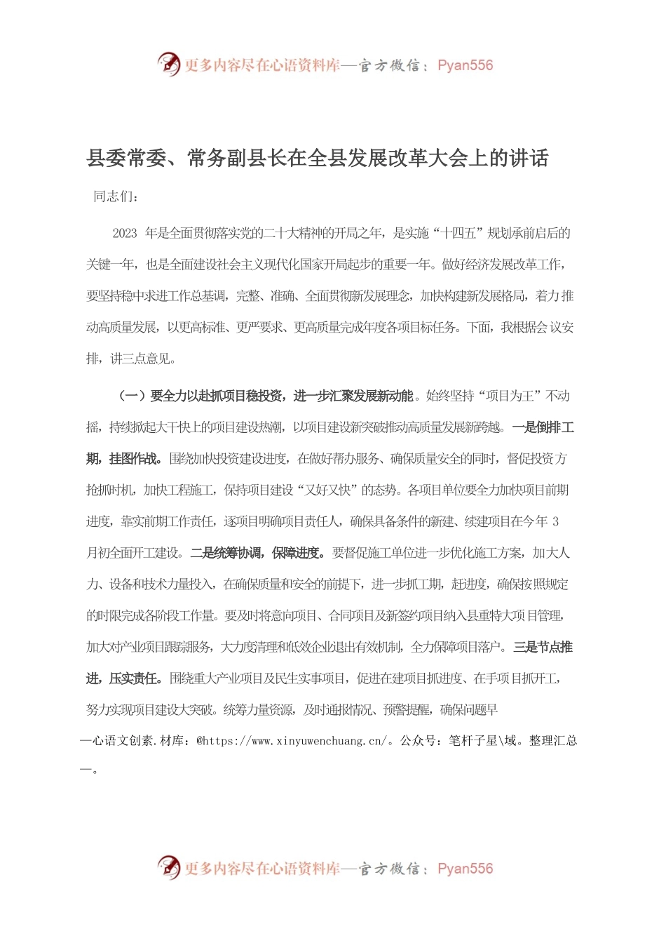 县委常委、常务副县长在全县发展改革大会上的讲话.docx_第1页