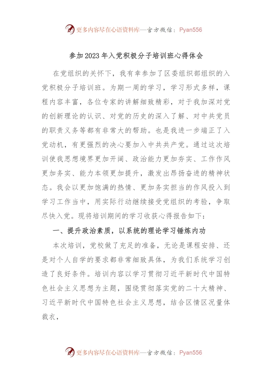 参加2023年入党积极分子培训班心得体会.docx_第1页