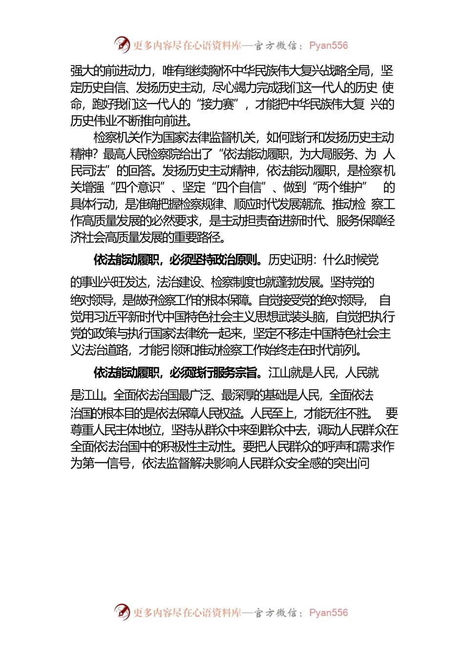 发扬历史主动精神依法能动履职.docx_第2页